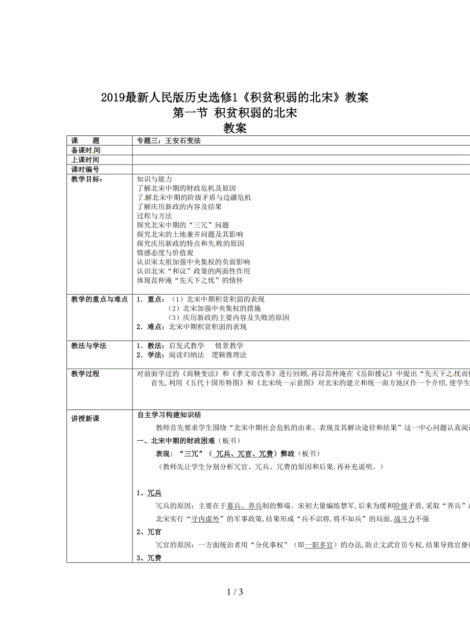 2019最新人民版历史选修1《积贫积弱的北宋》教案.doc_第1页