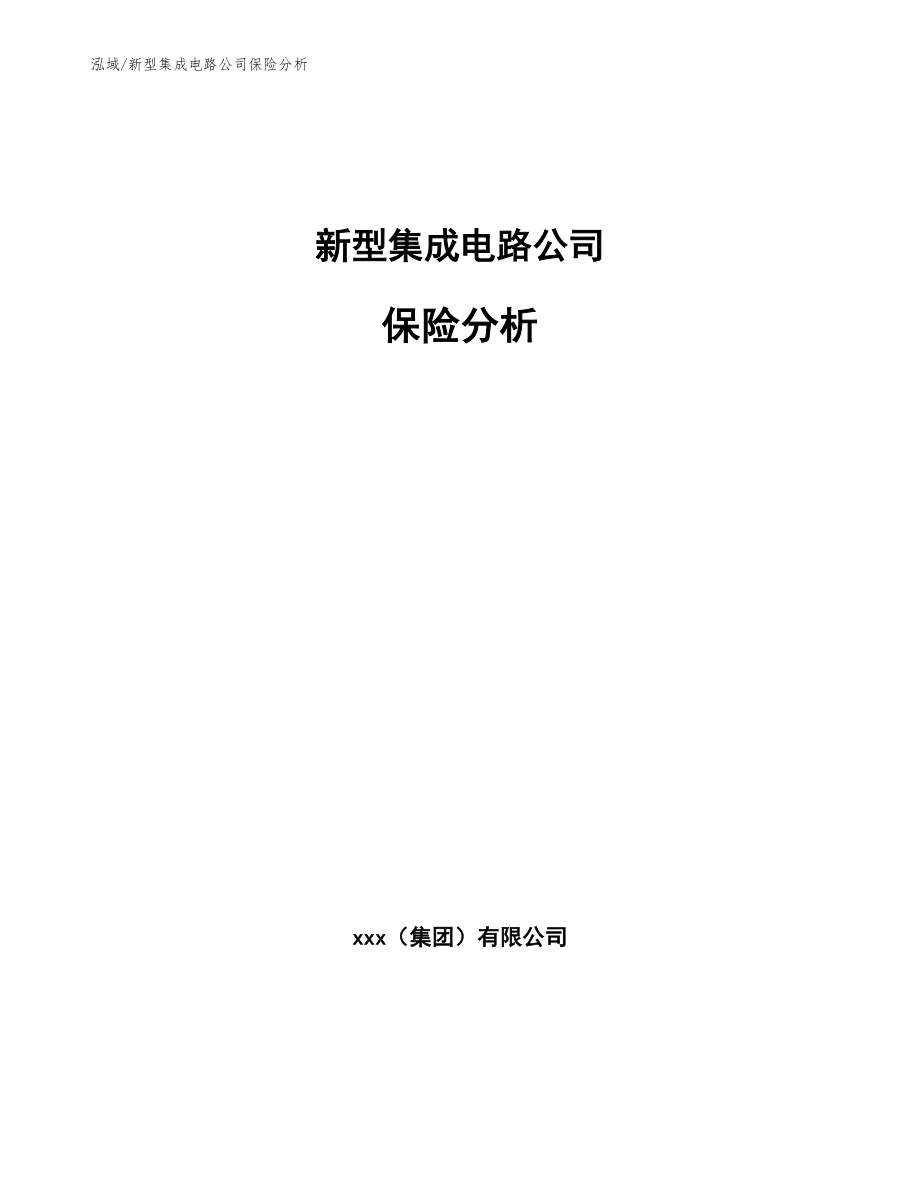 新型集成电路公司保险分析（参考）_第1页