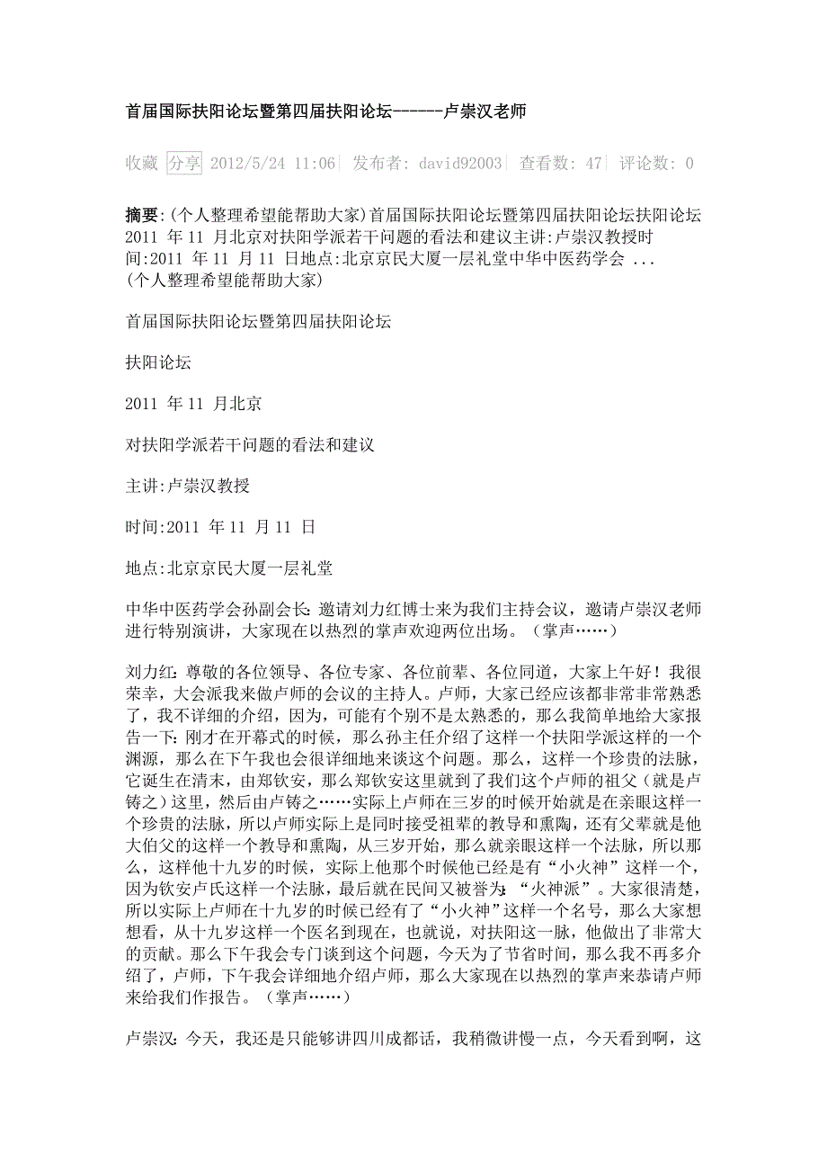 首届国际扶阳论坛暨第四届扶阳论坛卢崇汉老师讲稿.doc_第1页