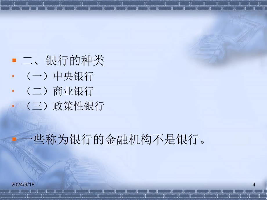 金融法自制课件银行法模板_第4页