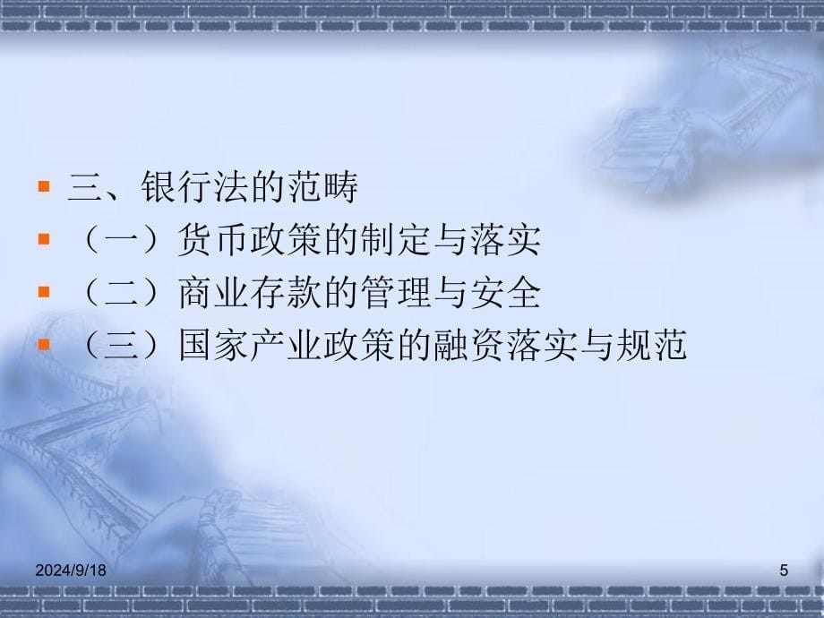 金融法自制课件银行法模板_第5页