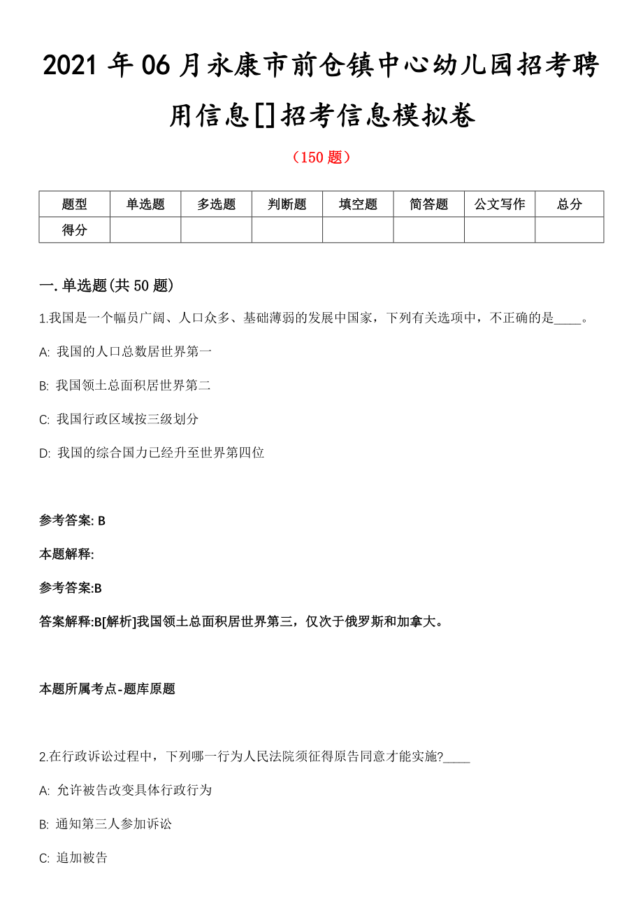 2021年06月永康市前仓镇中心幼儿园招考聘用信息[]招考信息模拟卷第五期（附答案带详解）_第1页