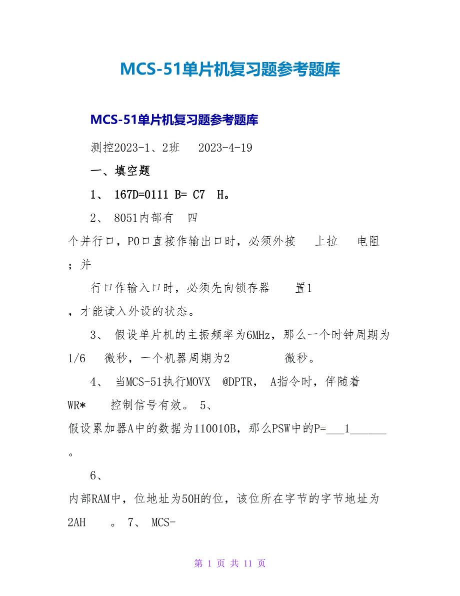 MCS-51单片机复习题参考题库_第1页