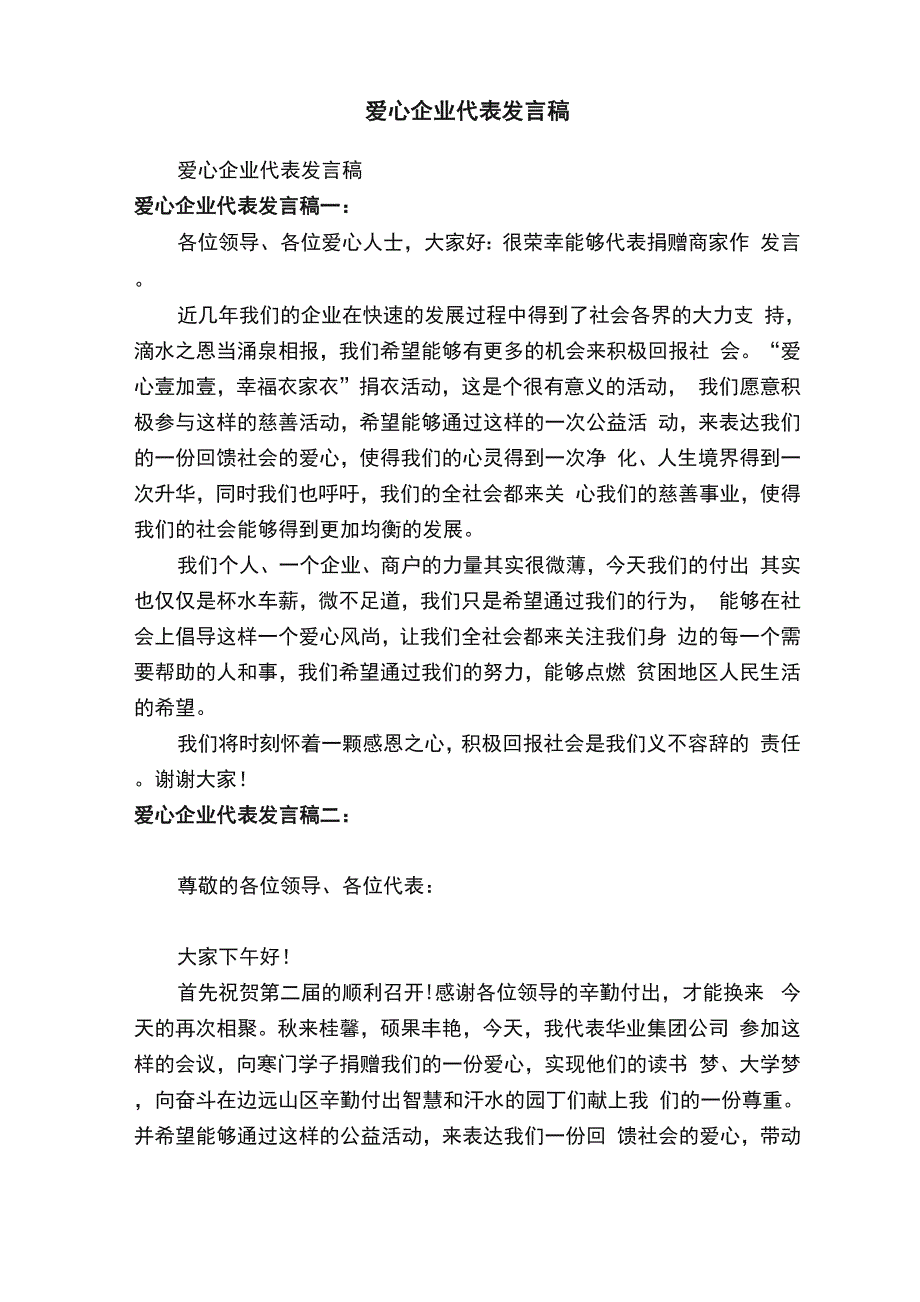 爱心企业代表发言稿_第1页