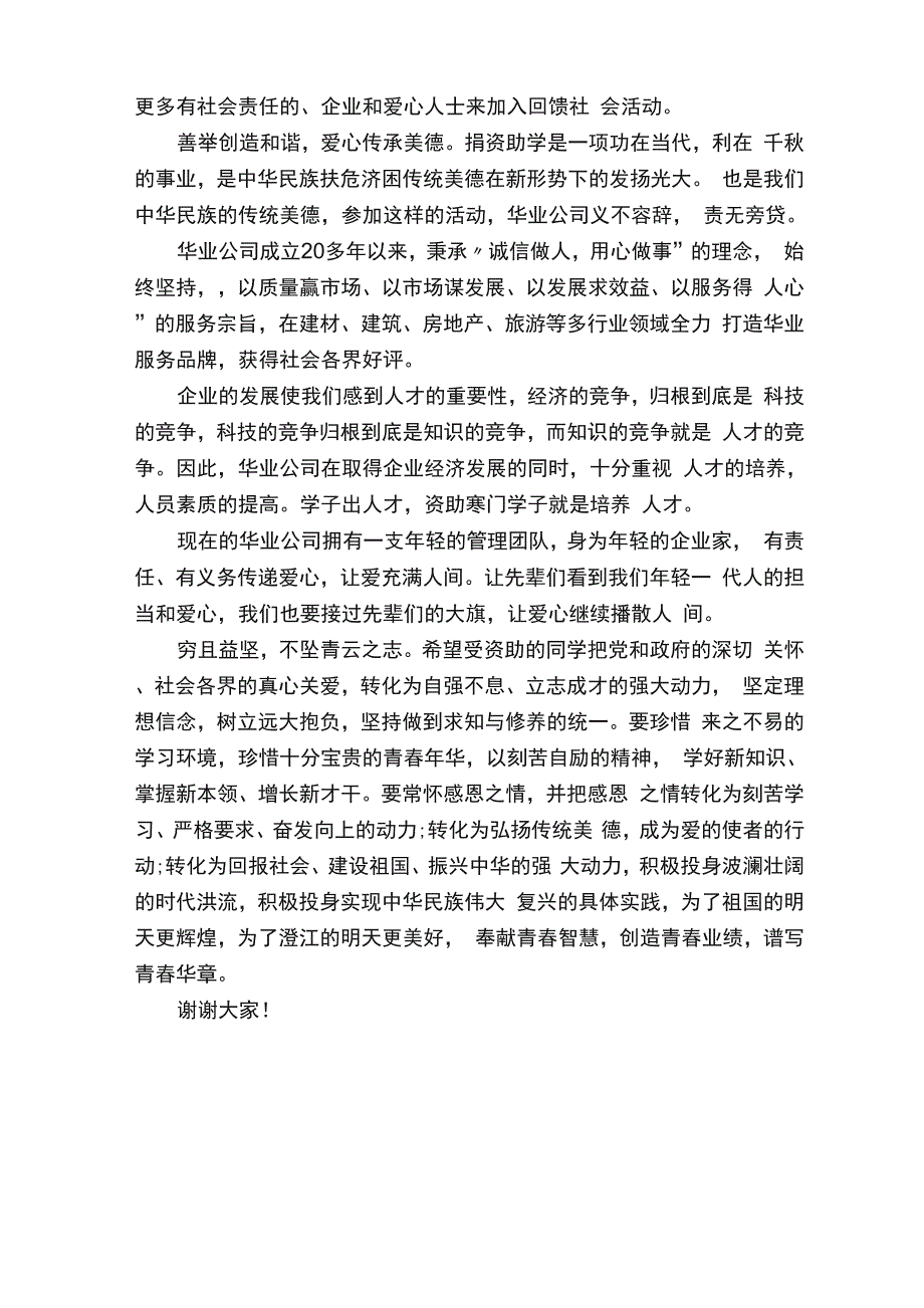 爱心企业代表发言稿_第2页