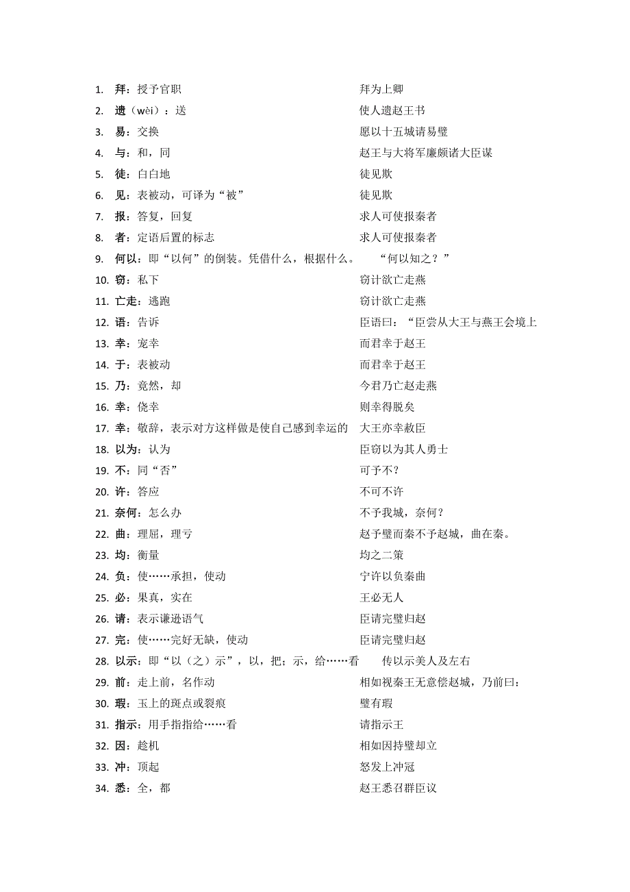 《廉颇蔺相如列传》文言文字词解释+例句_第1页