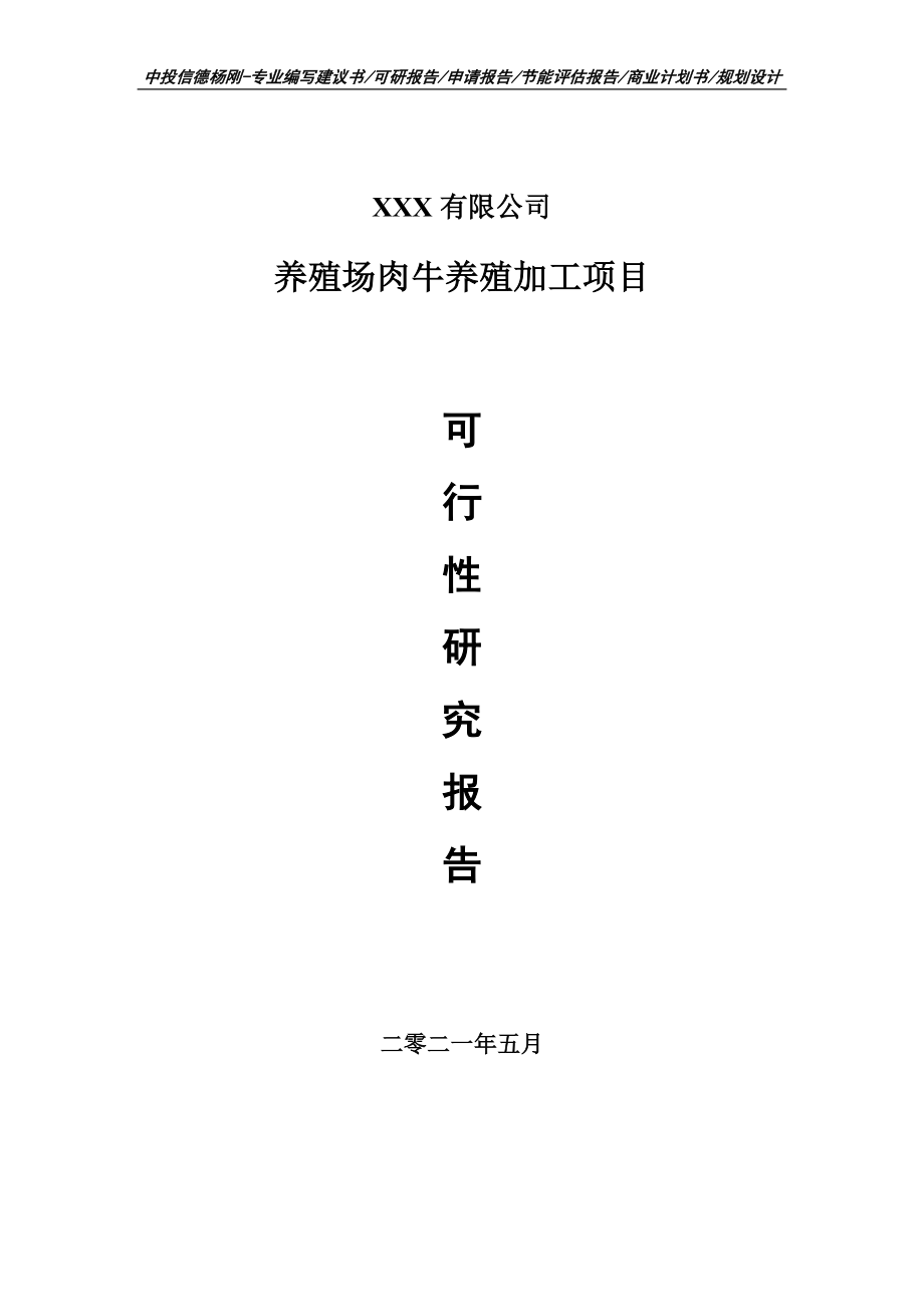 养殖场肉牛养殖加工项目可行性研究报告建议书_第1页