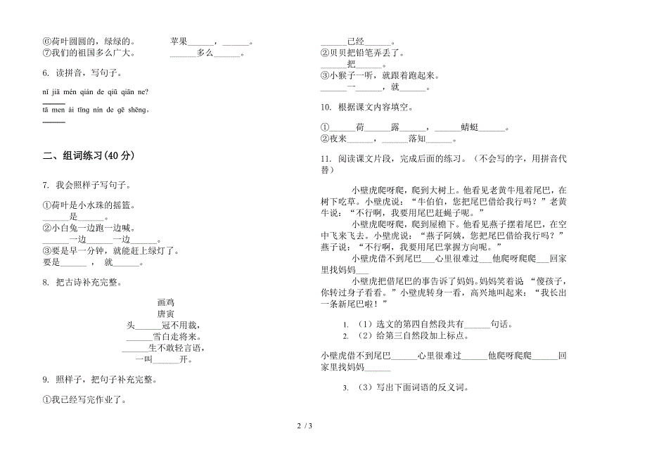 【小学语文】一年级下学期练习题综合练习小学语文期末模拟试卷III卷.docx_第2页