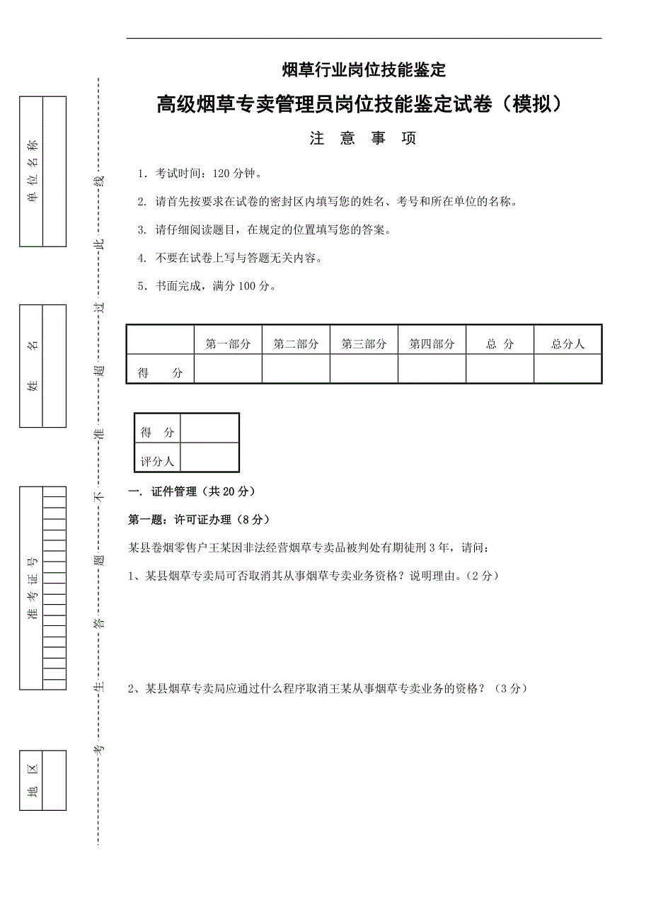 高级烟草专卖管理员岗位技能鉴定试卷模拟_第1页