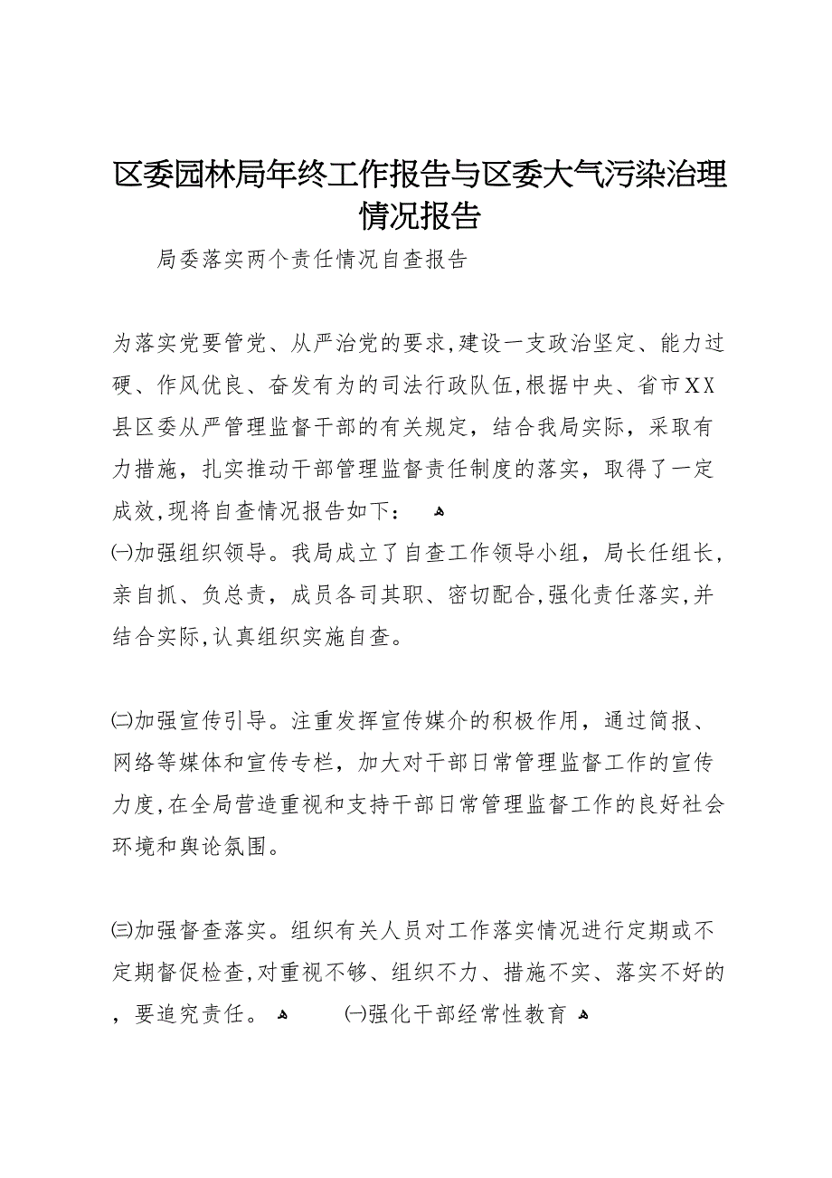 区委园林局年终工作报告与区委大气污染治理情况报告_第1页