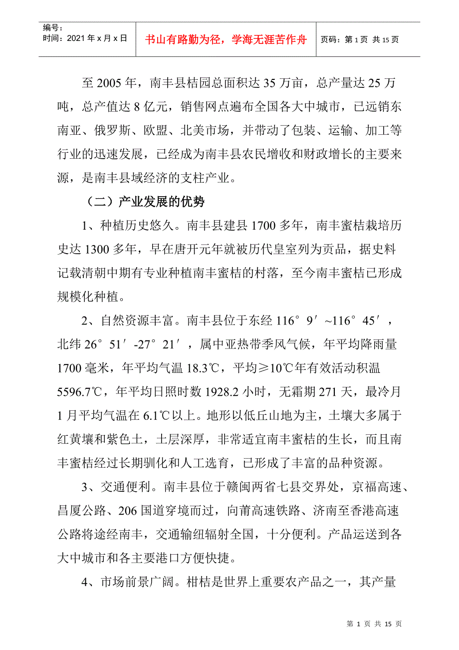 南丰蜜桔产业中长期发展纲要_第2页