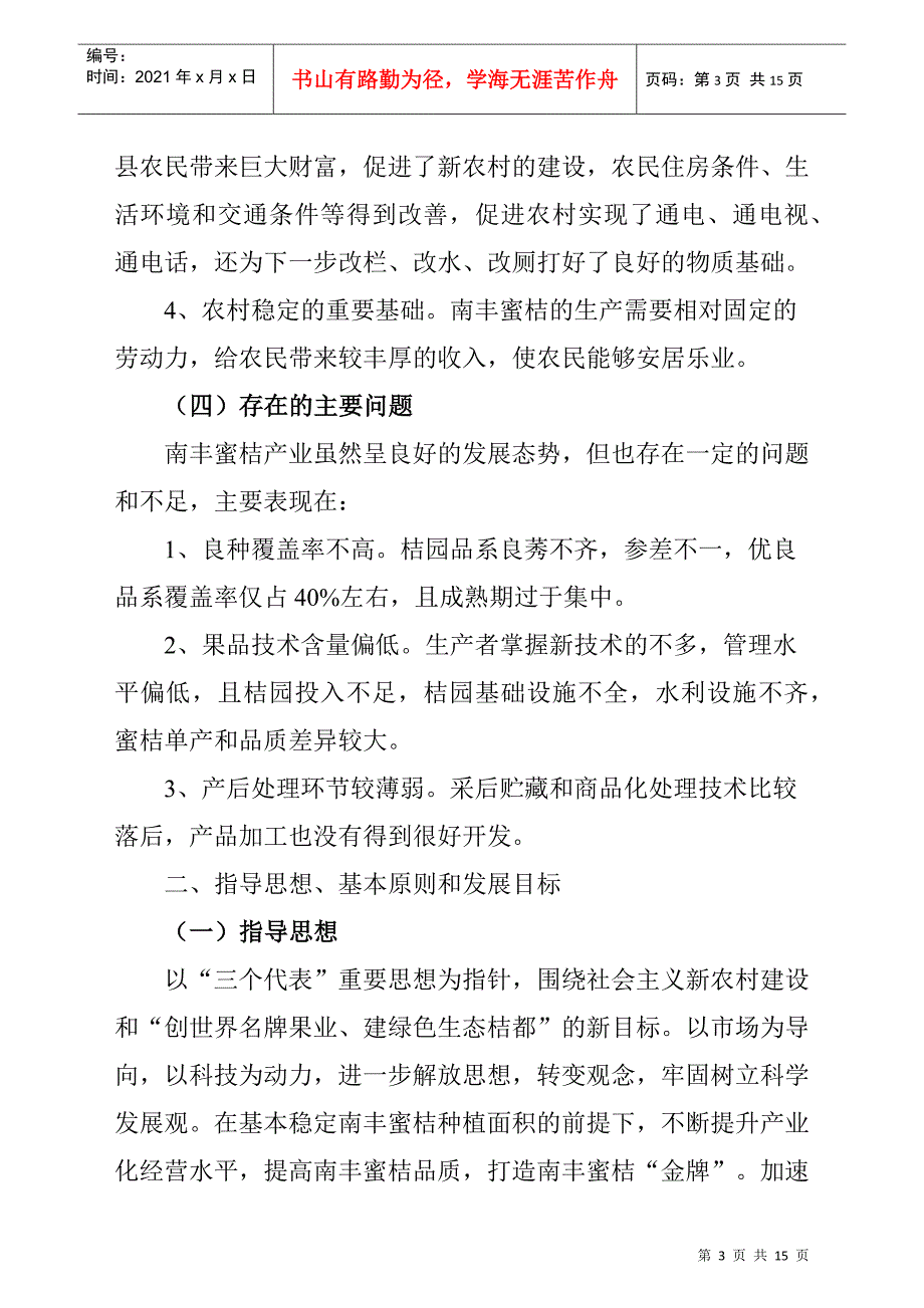 南丰蜜桔产业中长期发展纲要_第4页