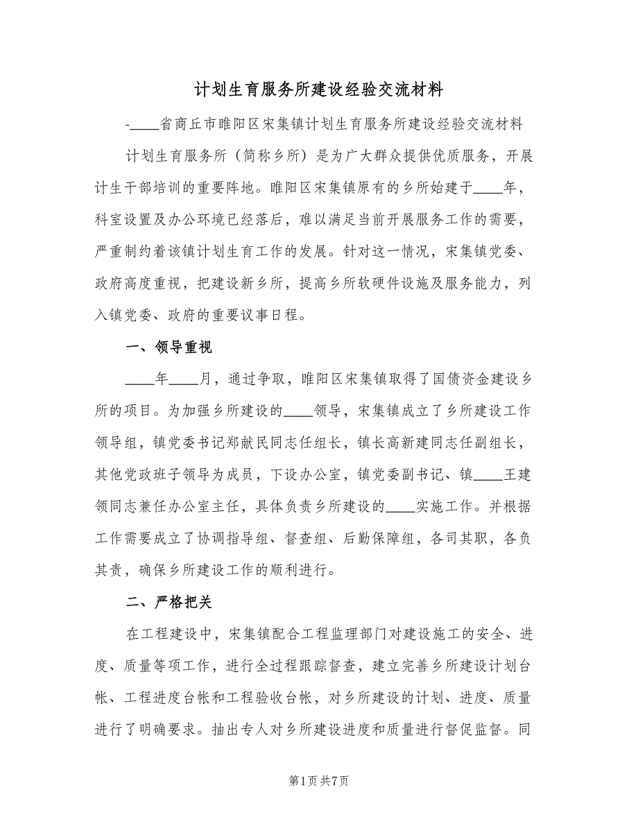 计划生育服务所建设经验交流材料（2篇）.doc_第1页