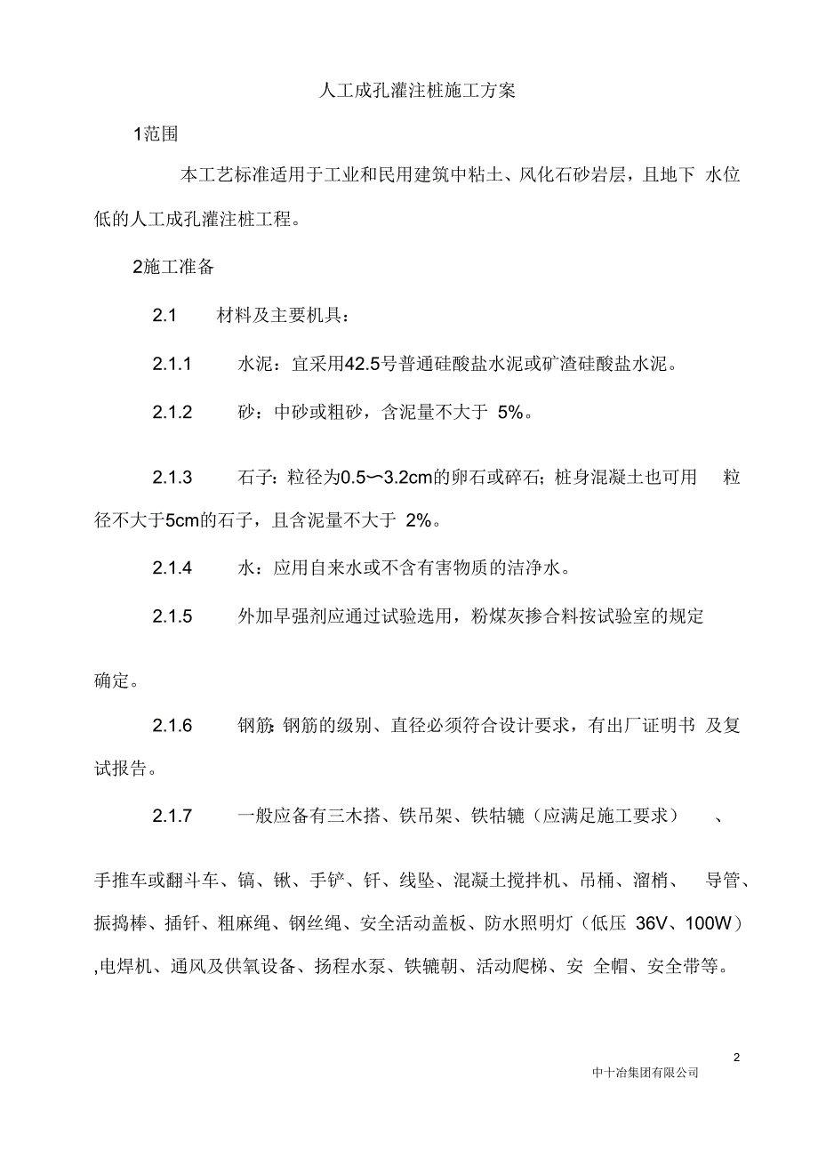 人工挖孔灌注桩专项方案_第2页