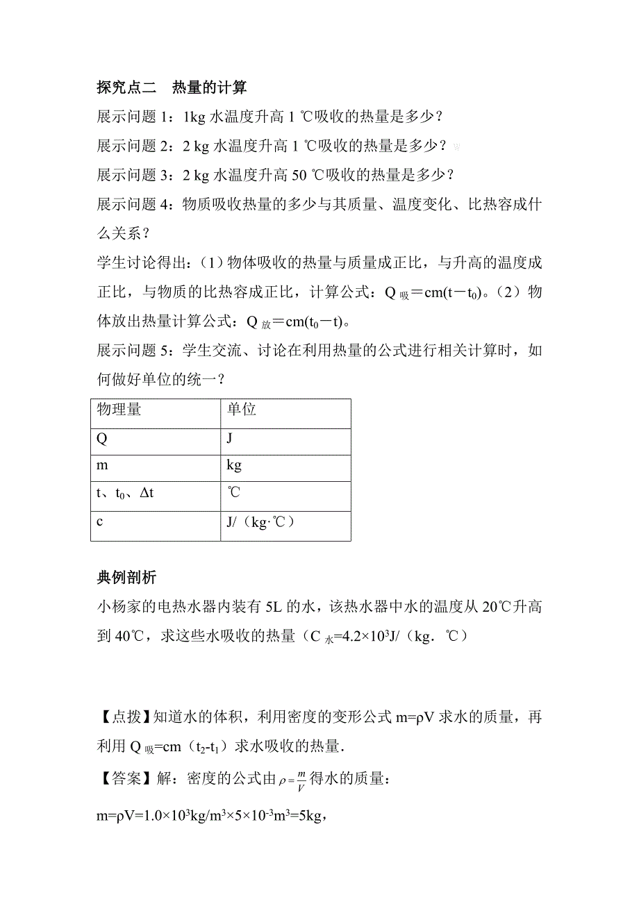 [最新]沪科版物理九年级上册比热容的计算及应用精品教案_第3页