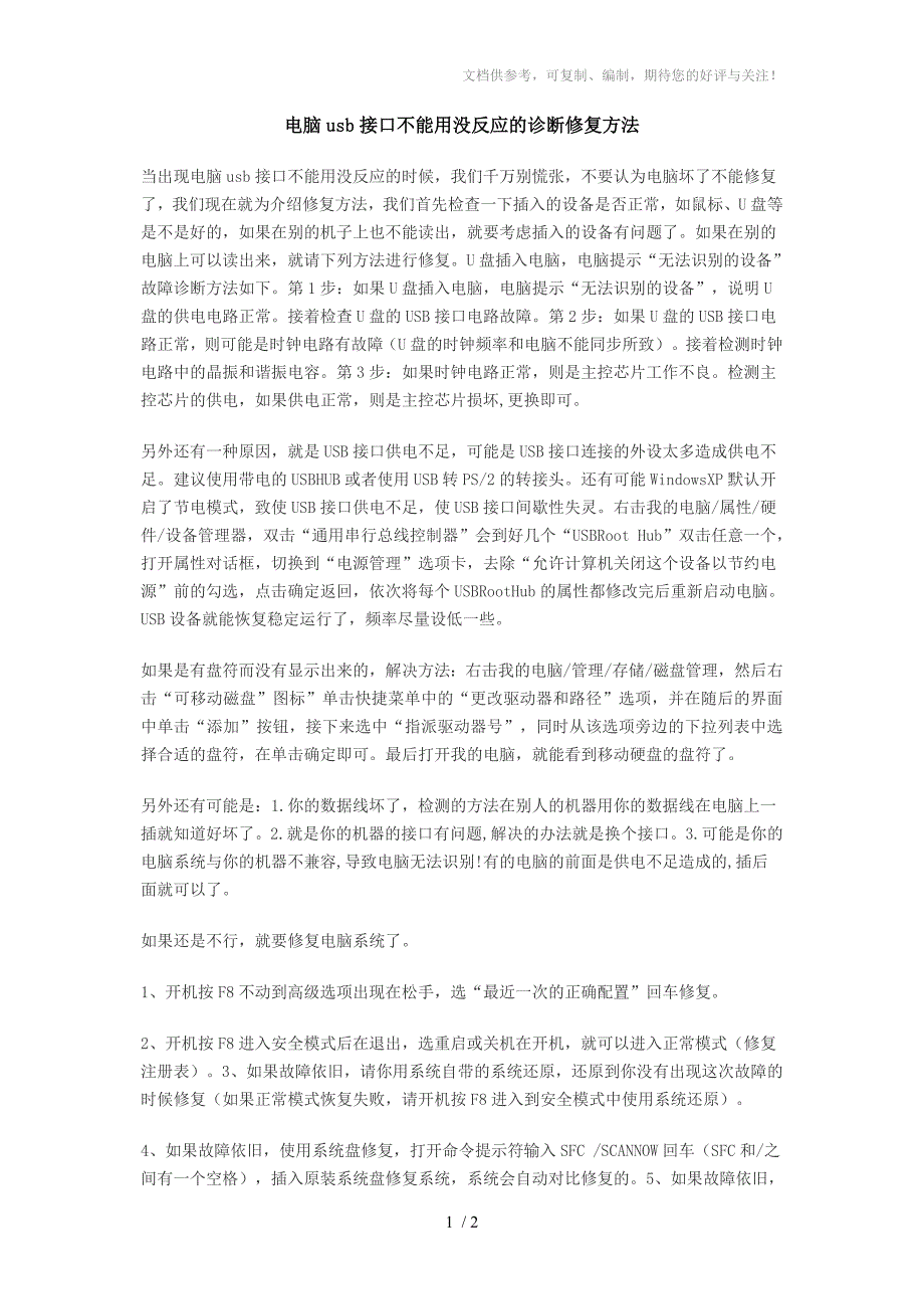 电脑usb接口不能用没反应的诊断修复方法_第1页