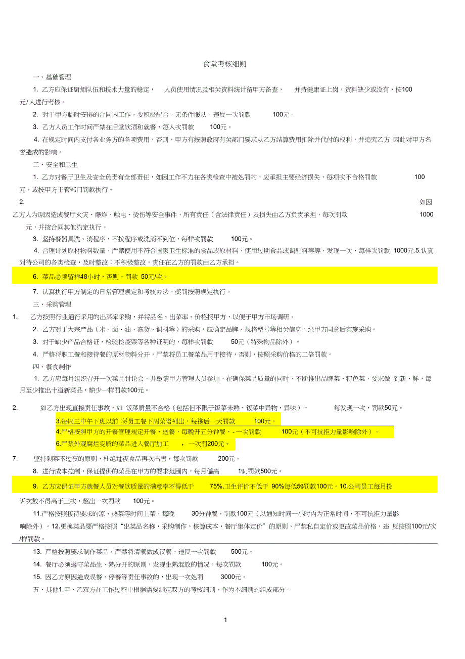 食堂日常管理及考核细则_第1页