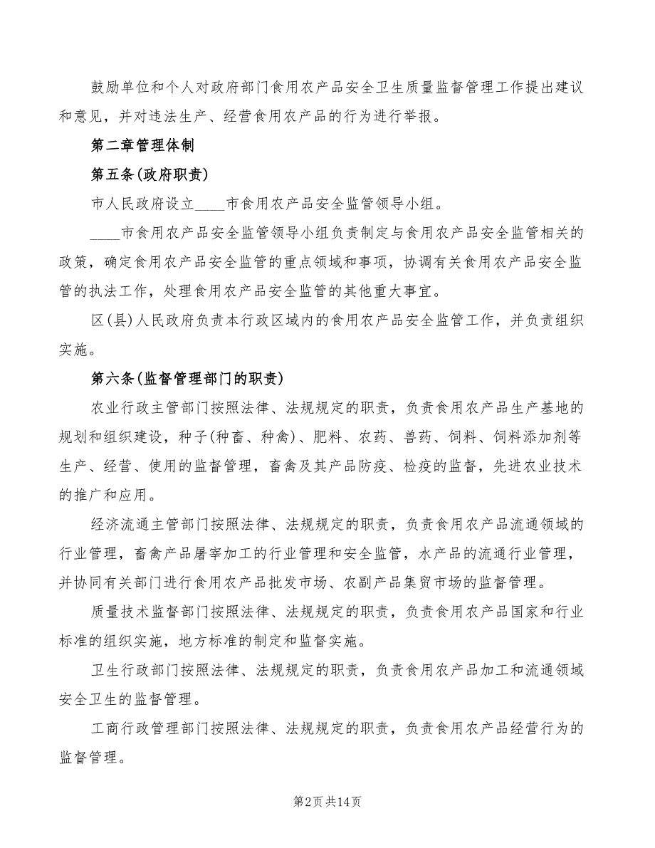 2022年市食用农产品安全管理制度_第2页