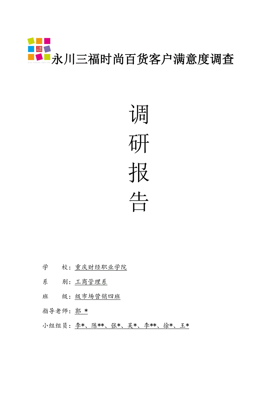 三福时尚百货客户满意度调研报告_第1页