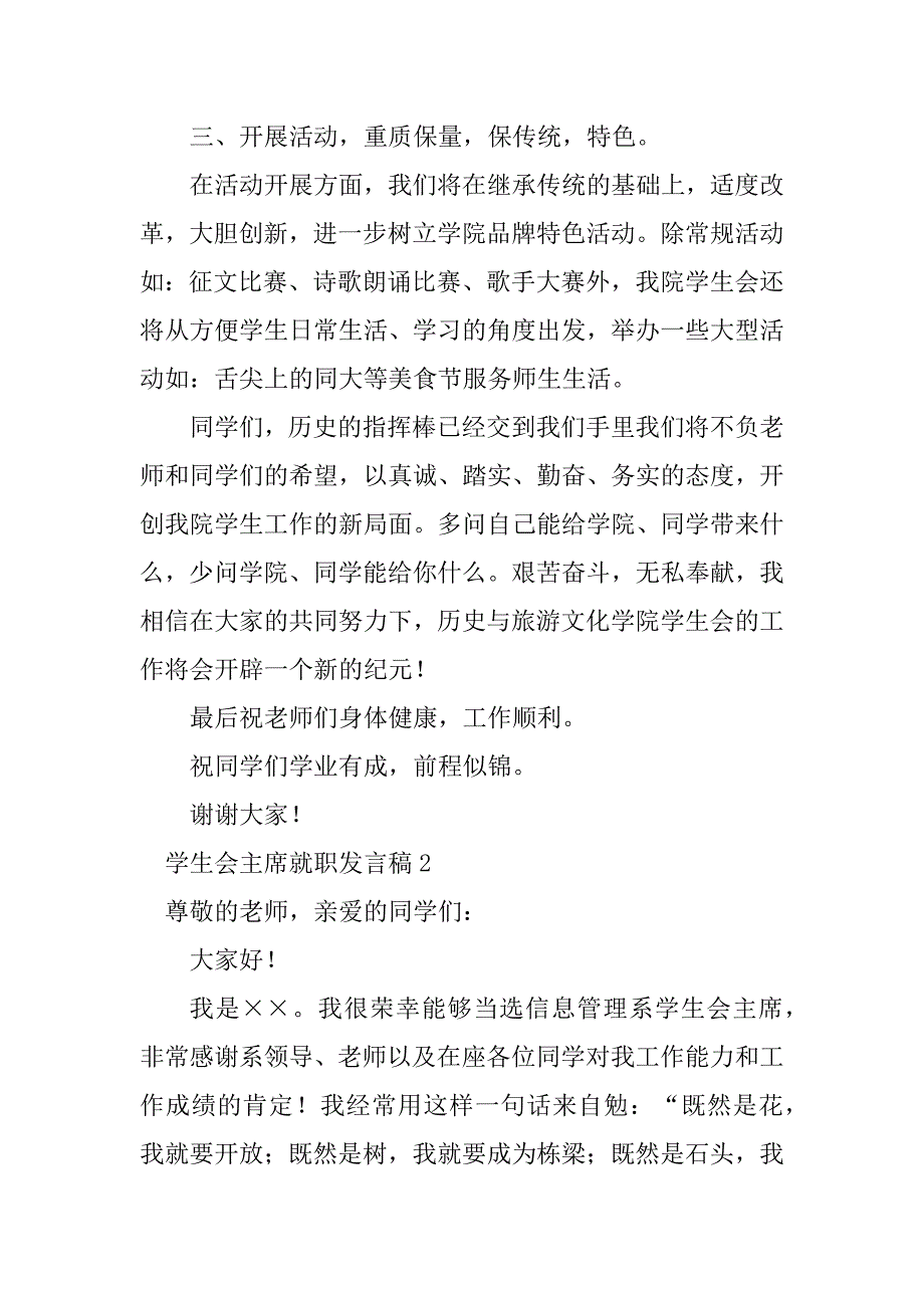 2023年学生会主席就职发言稿（通用6篇）_第4页