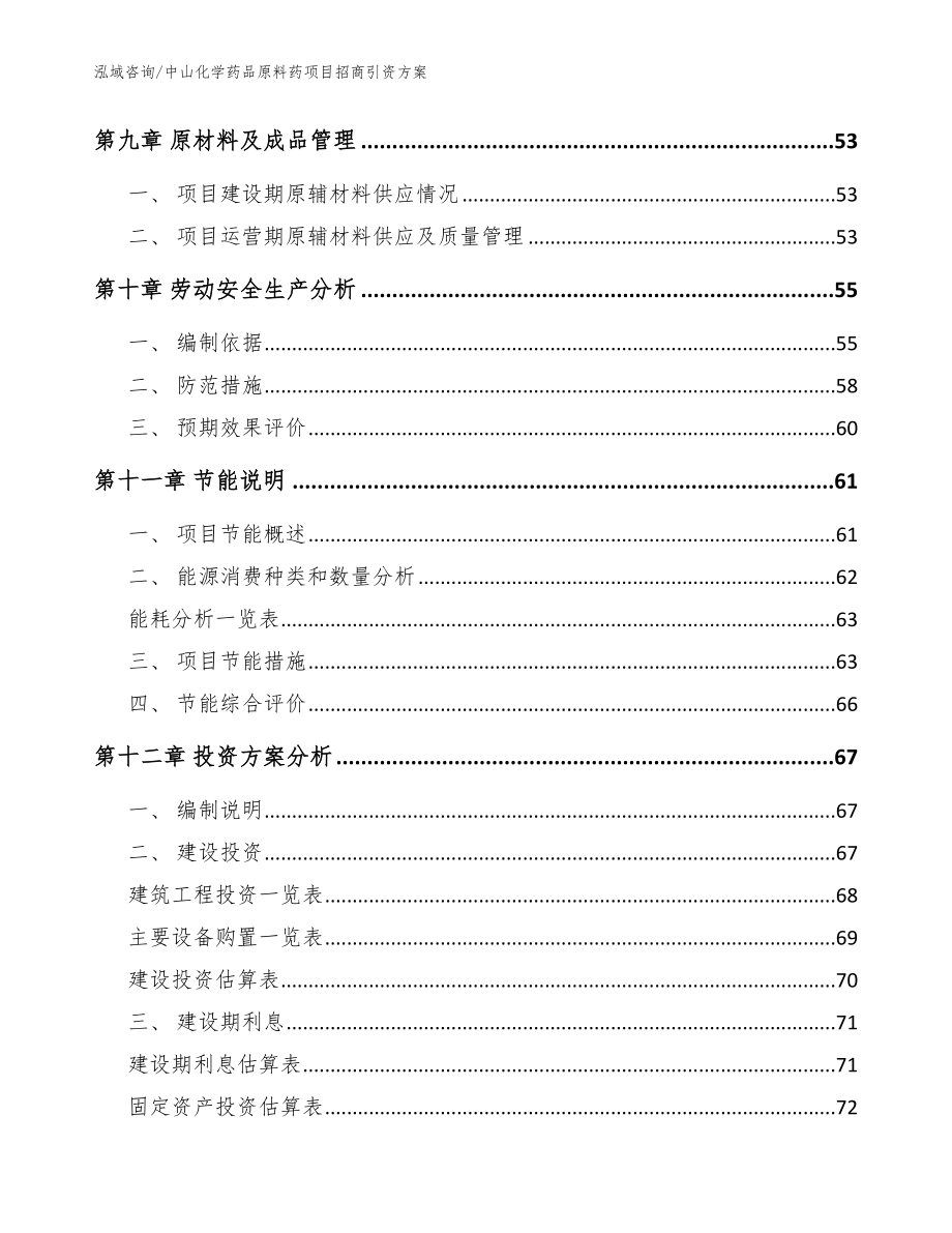 中山化学药品原料药项目招商引资方案_参考范文_第4页