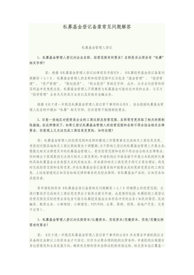 私募基金登记备案常见问题解答.doc