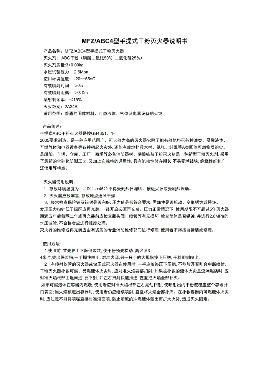MFZABC4型手提式干粉灭火器说明书_第1页
