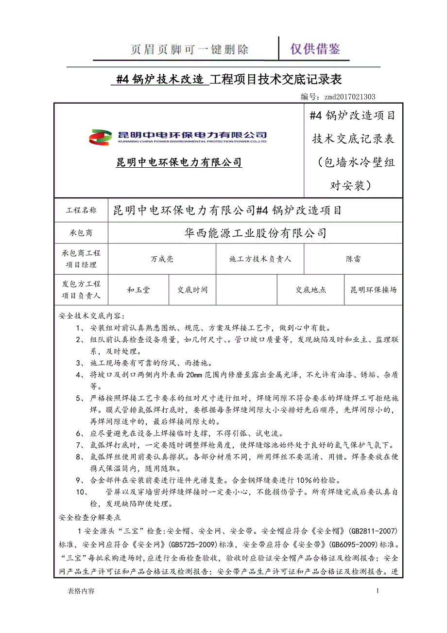 安全技术交底记录表(包墙水冷壁组对安装)【表格记录】_第1页