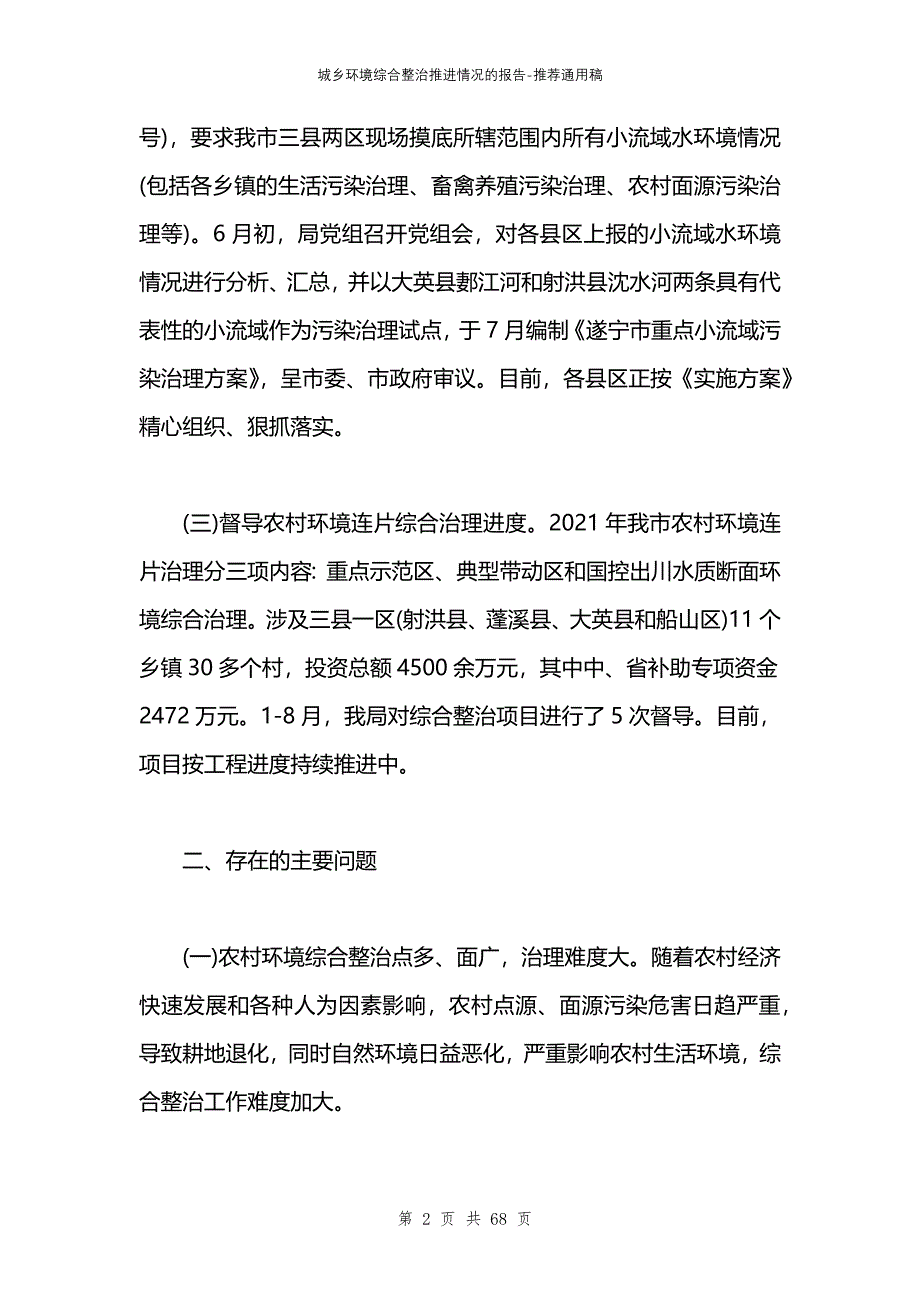 城乡环境综合整治推进情况的报告_第2页