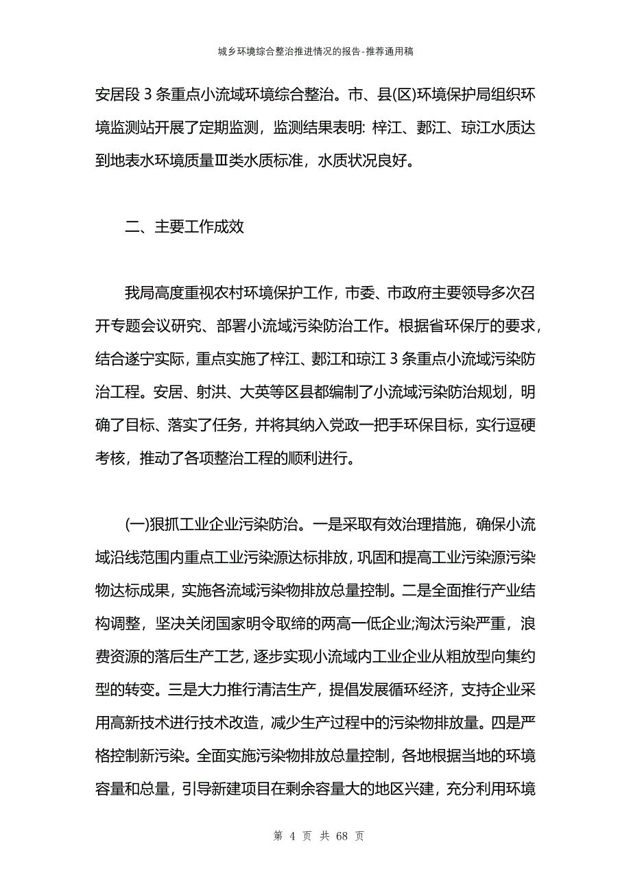 城乡环境综合整治推进情况的报告_第4页