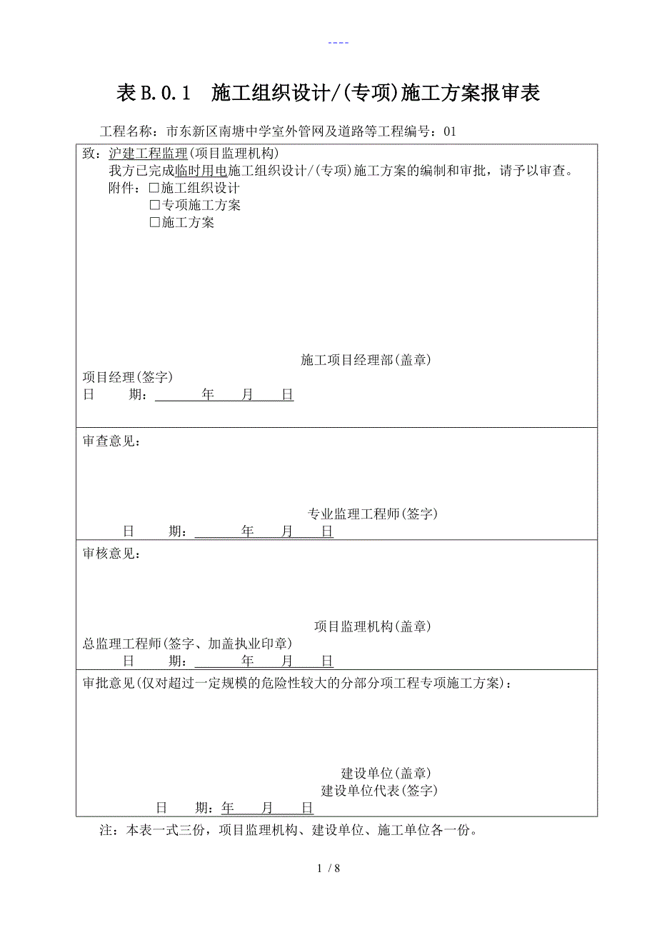 施工组织方案报审表临时用电方案_第1页