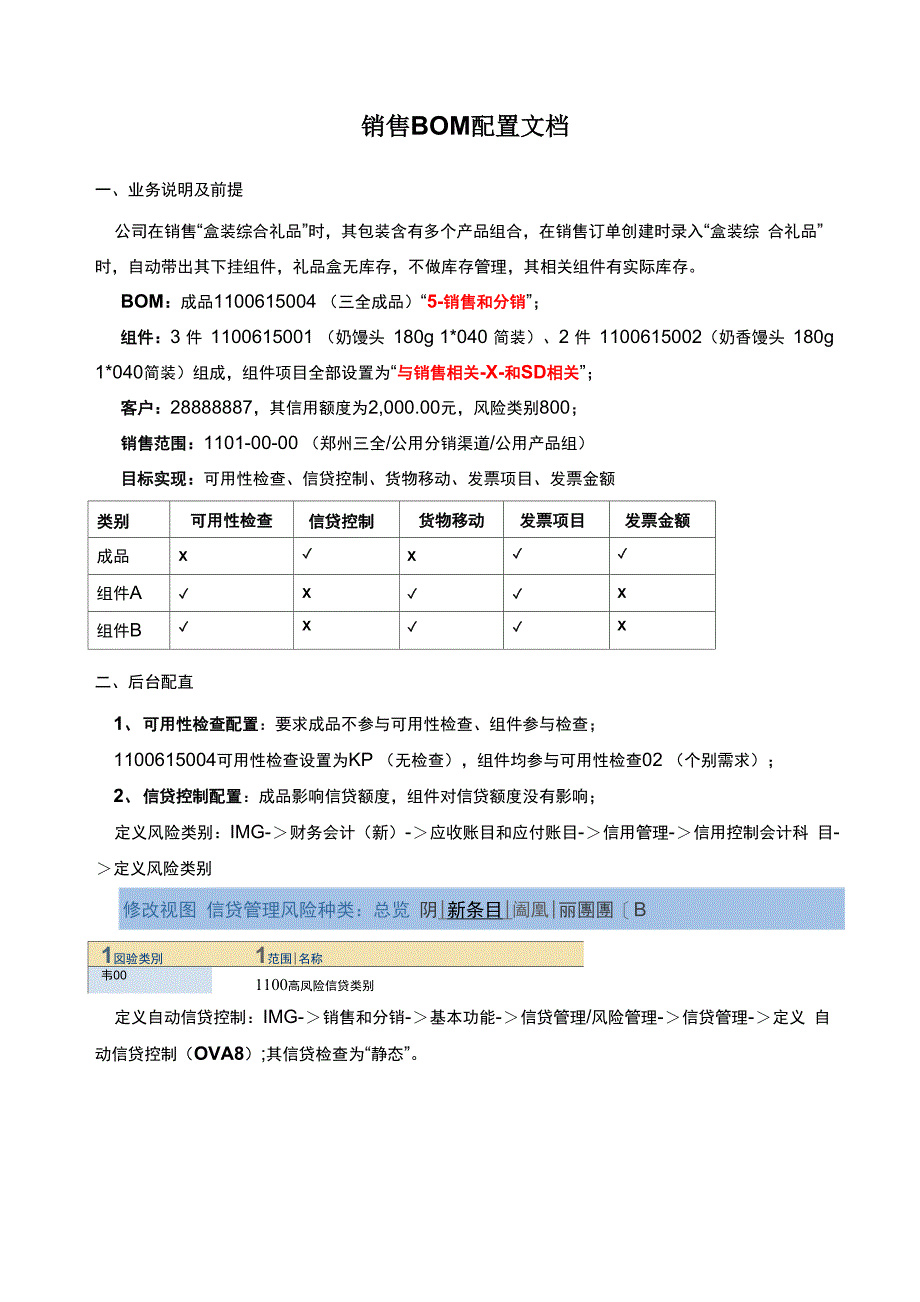 SAP销售BOM配置及举例_第1页