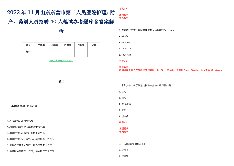 2022年11月山东东营市第二人民医院护理、助产、药剂人员招聘40人笔试参考题库含答案解析_第1页