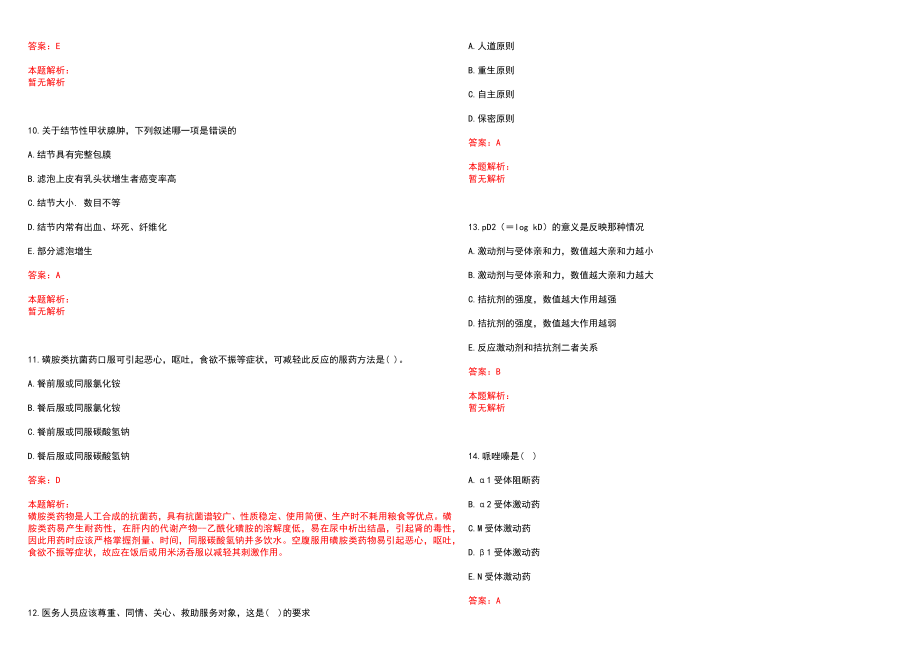 2022年11月山东东营市第二人民医院护理、助产、药剂人员招聘40人笔试参考题库含答案解析_第3页