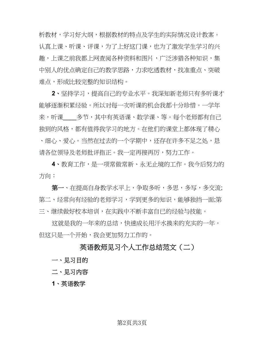 英语教师见习个人工作总结范文（二篇）.doc_第2页