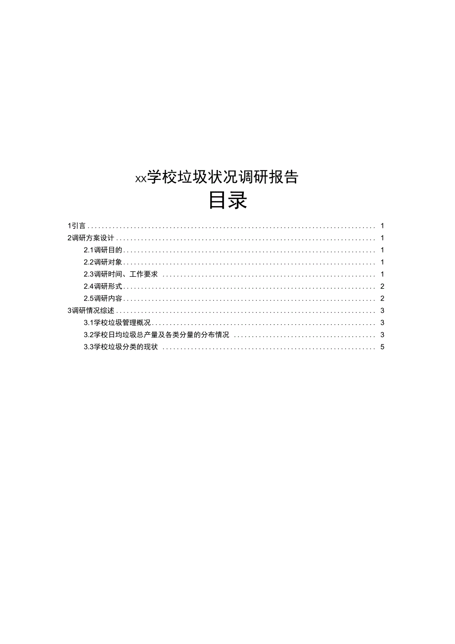 XX学校垃圾状况调研报告_第1页