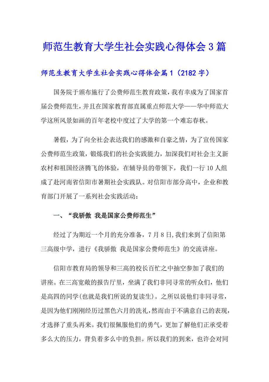 师范生教育大学生社会实践心得体会3篇_第1页