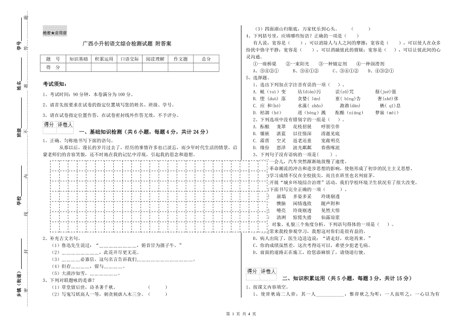 广西小升初语文综合检测试题 附答案.doc_第1页