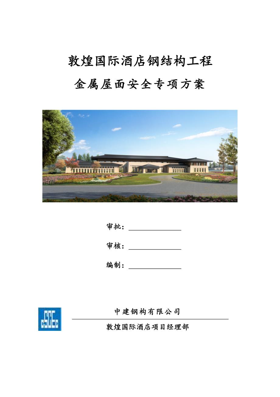 敦煌国际酒店钢结构金属屋面安全专项方案范本_第1页