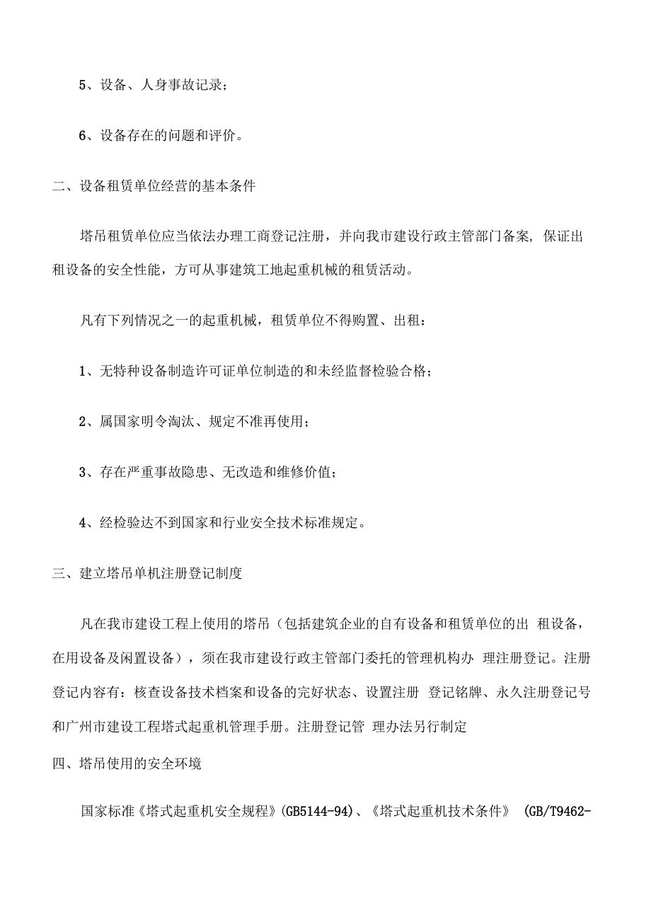 关于加强建设工地塔式起重机安全管理的若干规定_第2页