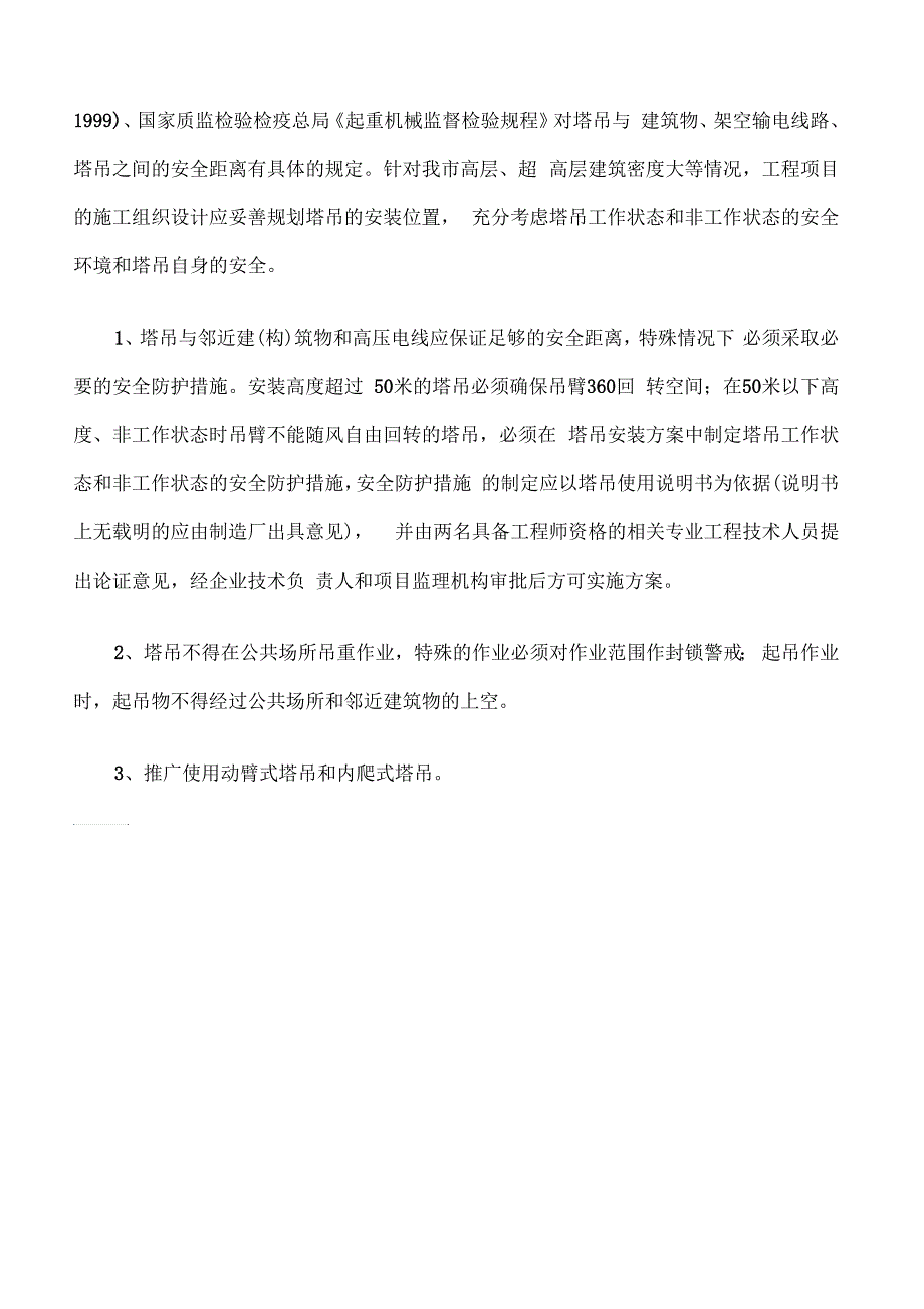 关于加强建设工地塔式起重机安全管理的若干规定_第3页