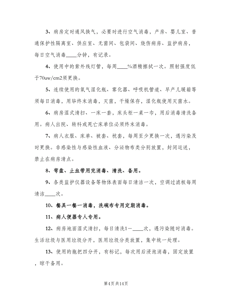 病房消毒隔离制度（6篇）_第4页