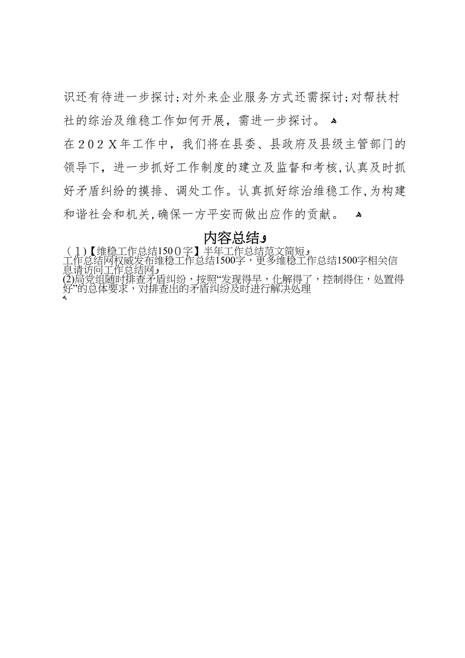 维稳工作总结1500字半年工作总结范文简短_第4页