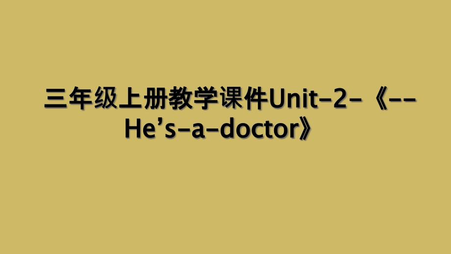 三年级上册教学课件Unit2Hesadoctor2_第1页