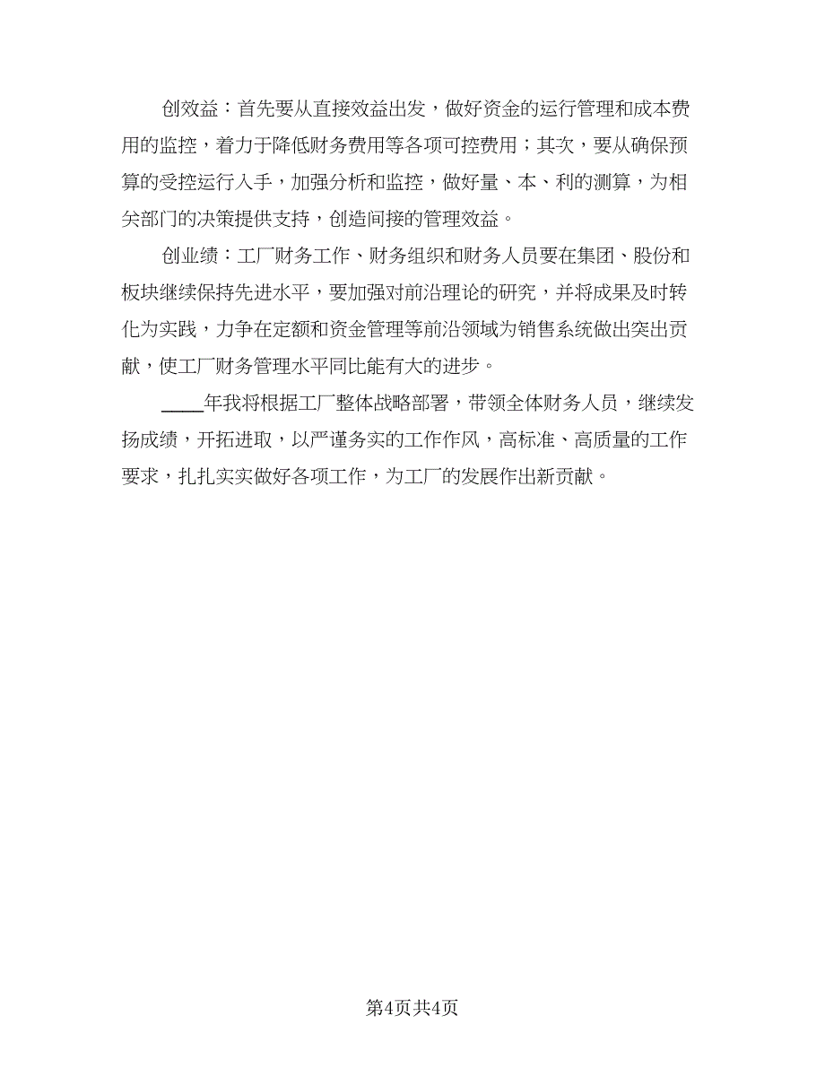 2023工厂财务会计个人工作计划范本（二篇）_第4页