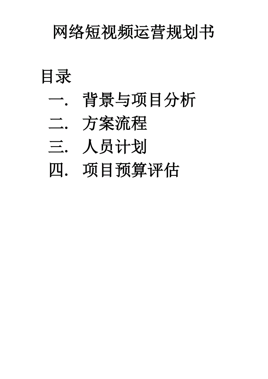 网络短视频运营规划书_第1页