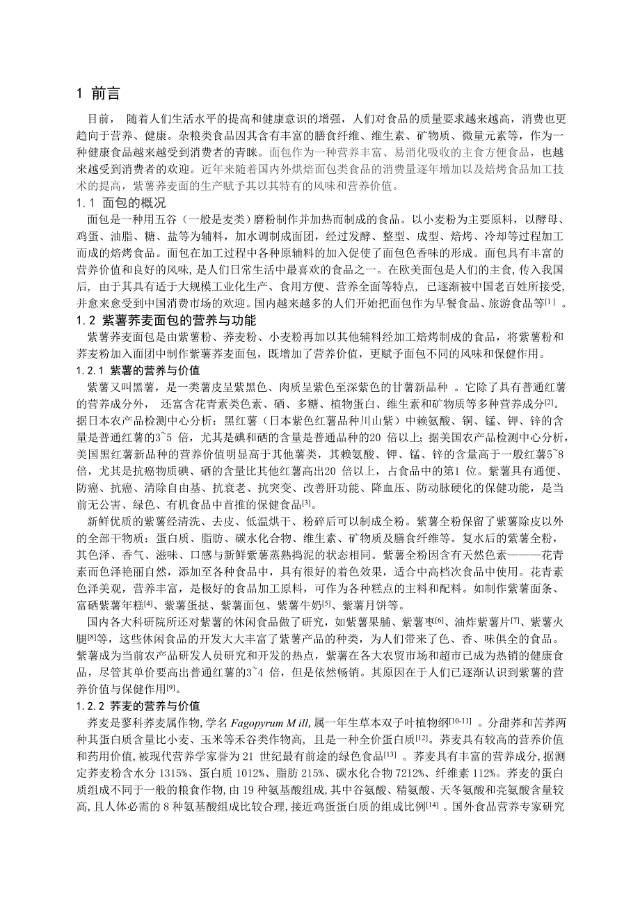 紫薯荞麦面包工艺研究_第4页