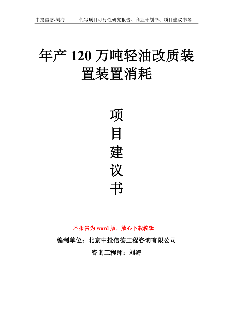 年产120万吨轻油改质装置装置消耗项目建议书写作模板拿地立项备案_第1页