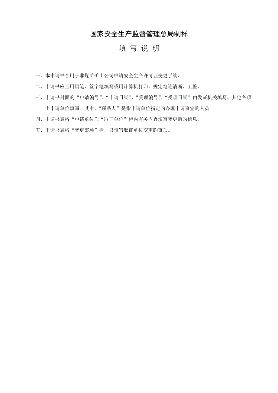 22非煤矿矿山企业安全生产许可证变更审查.doc_第4页