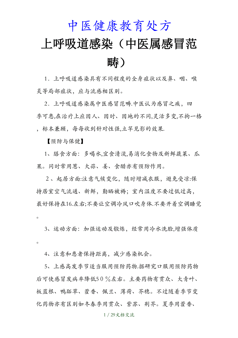 最新中医健康教育处方（干货分享）_第1页